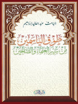 cover image of طوق الياسمين من سير العلماء والصالحين